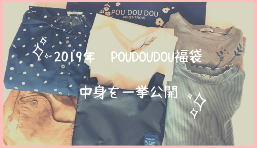 【ネタバレ】2019年のプゥドゥドゥ(PouDouDou)の福袋の中身を写真多めに紹介